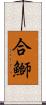 合鰤 Scroll