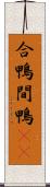 合鴨 Scroll