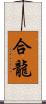 合龍 Scroll