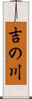 吉の川 Scroll