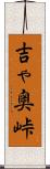 吉ゃ奥峠 Scroll