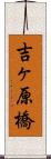 吉ヶ原橋 Scroll