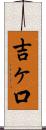 吉ヶ口 Scroll