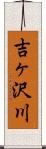 吉ヶ沢川 Scroll