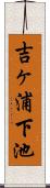 吉ヶ浦下池 Scroll