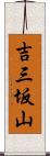 吉三坂山 Scroll