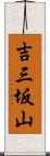 吉三坂山 Scroll