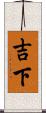 吉下 Scroll