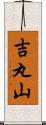 吉丸山 Scroll