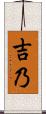 吉乃 Scroll