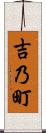 吉乃町 Scroll