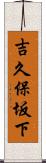 吉久保坂下 Scroll