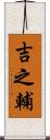 吉之輔 Scroll