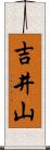 吉井山 Scroll