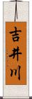 吉井川 Scroll