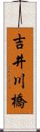 吉井川橋 Scroll