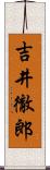 吉井徹郎 Scroll