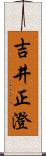 吉井正澄 Scroll