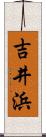 吉井浜 Scroll