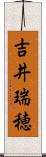 吉井瑞穂 Scroll