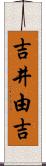 吉井由吉 Scroll