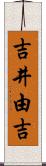 吉井由吉 Scroll