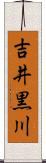吉井黒川 Scroll