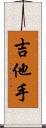 吉他手 Scroll