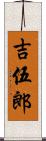 吉伍郎 Scroll