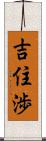 吉住渉 Scroll