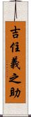 吉住義之助 Scroll