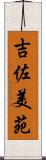 吉佐美苑 Scroll