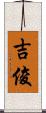 吉俊 Scroll