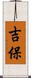 吉保 Scroll