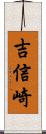 吉信崎 Scroll