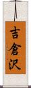 吉倉沢 Scroll