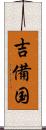 吉備国 Scroll