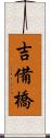 吉備橋 Scroll