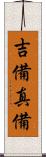 吉備真備 Scroll