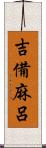 吉備麻呂 Scroll
