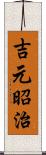吉元昭治 Scroll
