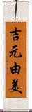 吉元由美 Scroll