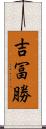 吉冨勝 Scroll