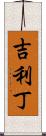 吉利丁 Scroll