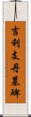 吉利支丹墓碑 Scroll