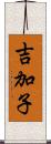 吉加子 Scroll