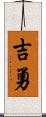 吉勇 Scroll