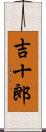 吉十郎 Scroll