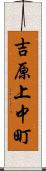 吉原上中町 Scroll