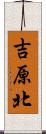 吉原北 Scroll